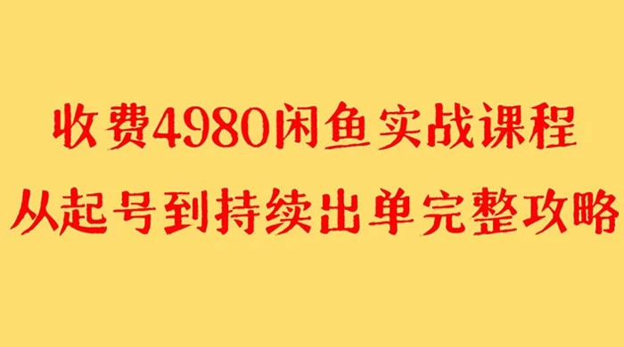外面收费 4980 闲鱼无货源实战教程，单号 4000+ - 吾爱随笔资源网
