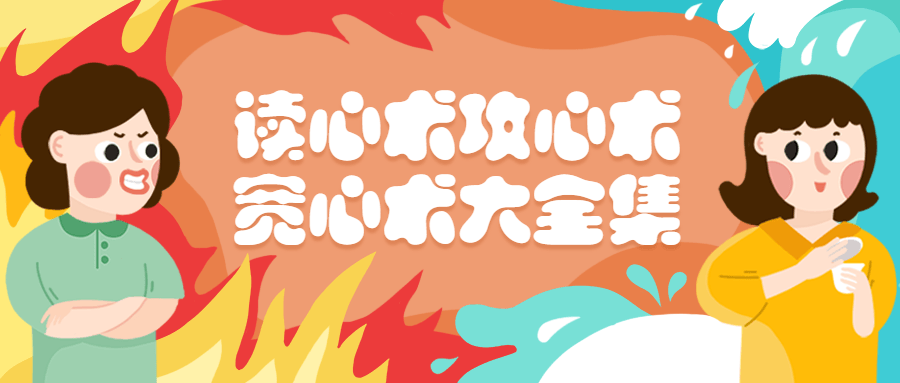 读心术攻心术宽心术大全集 - 吾爱随笔资源网