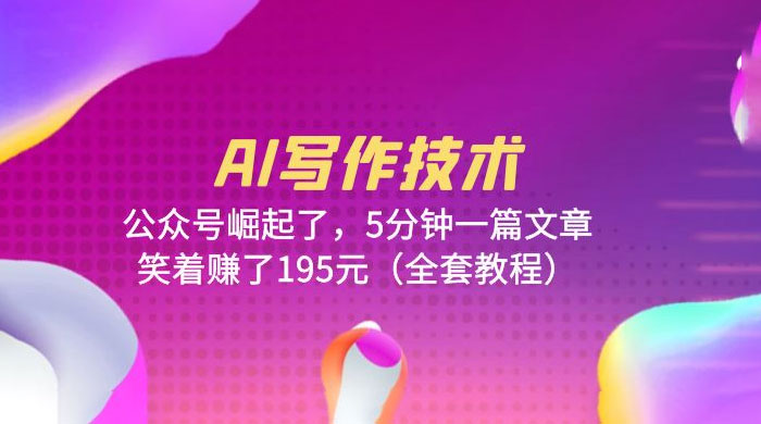 AI 写作技术：公众号崛起了，5 分钟一篇文章 全套教程 - 吾爱随笔资源网