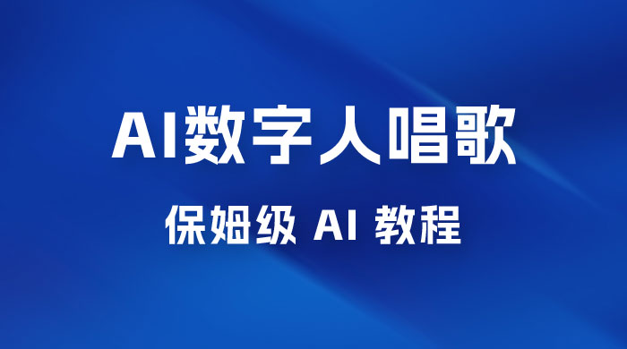 AI 数字人唱歌视频制作教程，保姆级 AI 教程，从小白到专家（附视频+软件） - 吾爱随笔资源网