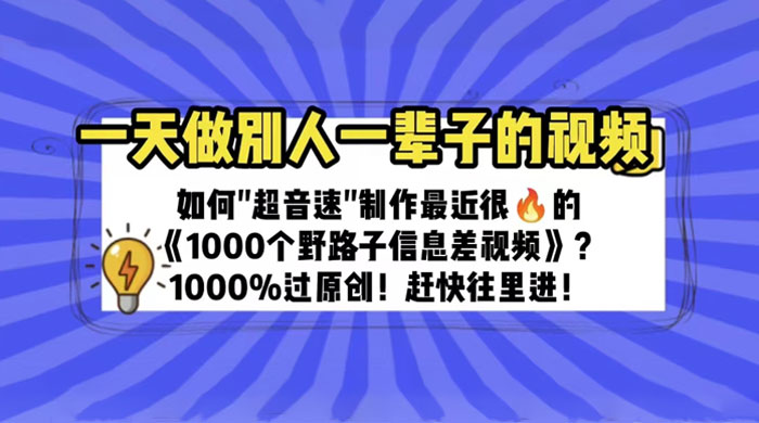 最近很火的《 1000 个野路子信息差》制作教程 100% 过原创 - 吾爱随笔资源网
