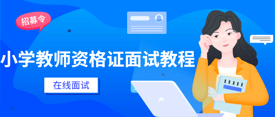小学教师资格证面试教程 - 吾爱随笔资源网