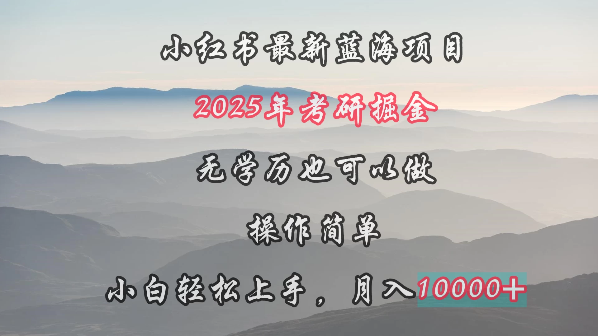 小红书最新蓝海项目，2025年考研掘金，无学历也可以做，操作简单，小白轻松上手，月入1W＋ - 吾爱随笔资源网