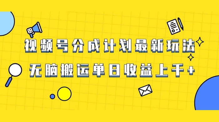 视频号最新爆火赛道玩法，只需无脑搬运，轻松过原创，单日收益上千 - 吾爱随笔资源网