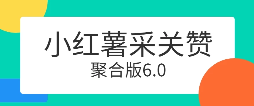 小红薯采集关注点赞聚合6.0 聚合采集/关注/点赞头像 - 吾爱随笔资源网