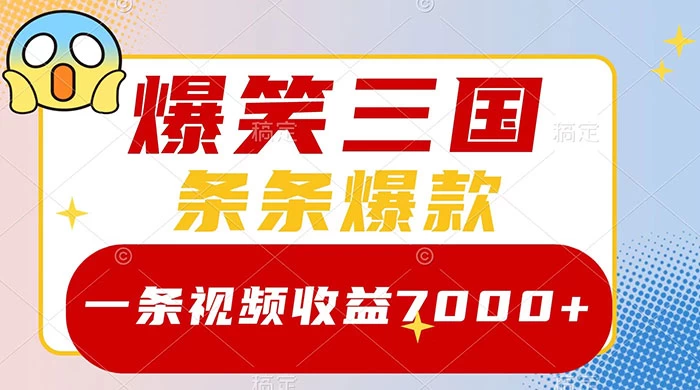 爆笑三国，一条视频收益 7000+，条条爆款，5 分钟一个原创视频，多种变现方式 - 吾爱随笔资源网