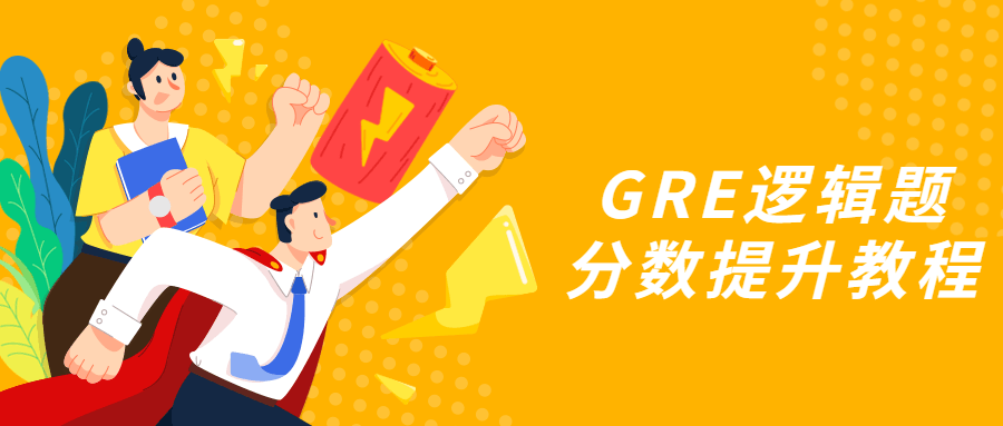 GRE逻辑题分数提升教程 - 吾爱随笔资源网