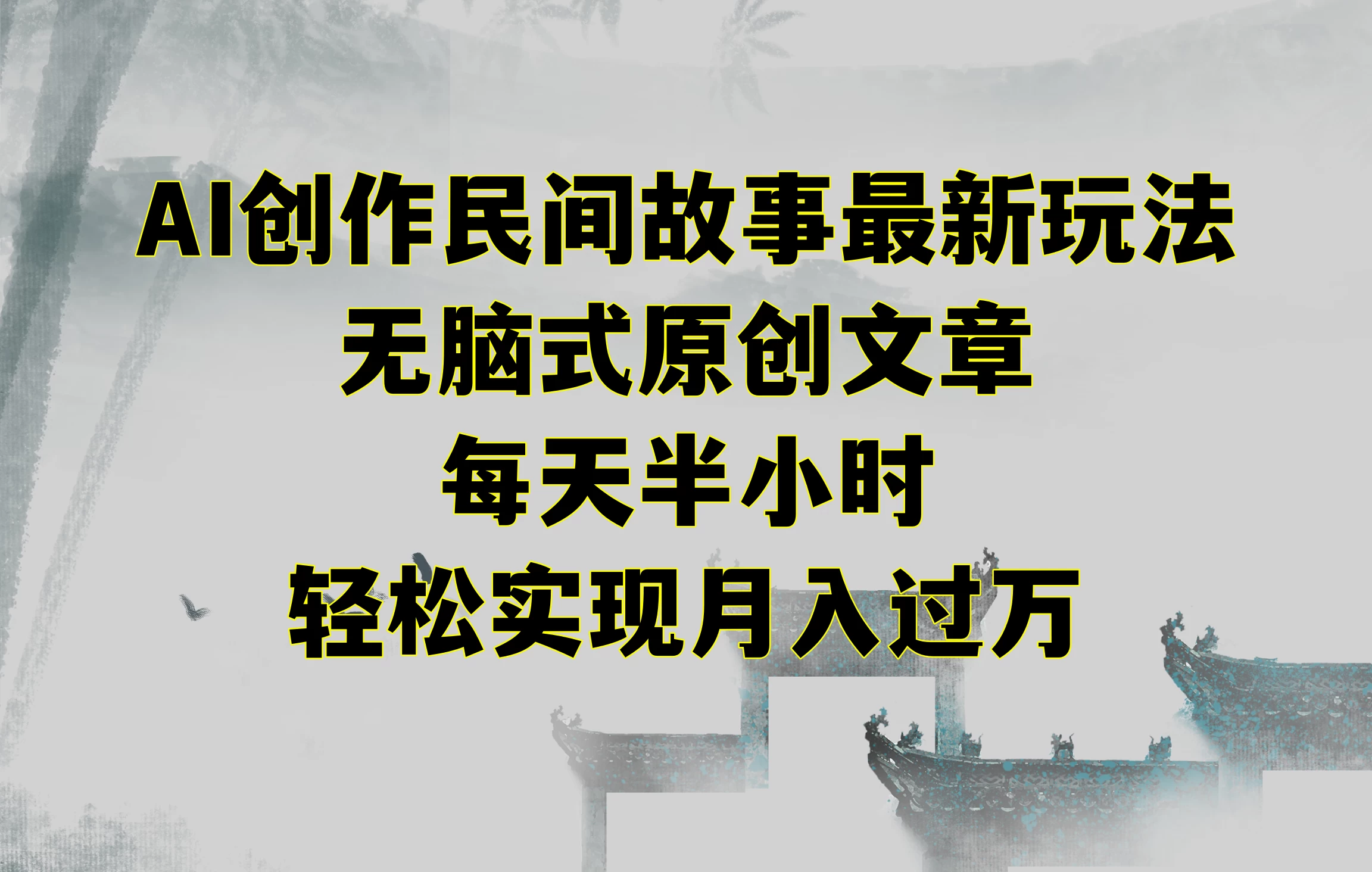 AI创作民间故事最新玩法，无脑式原创文章，每天半小时，轻松实现月入过万 - 吾爱随笔资源网