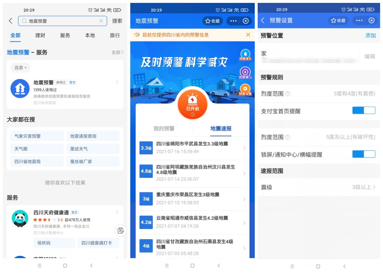 四川上线支付宝小程序地震预警 - 吾爱随笔资源网