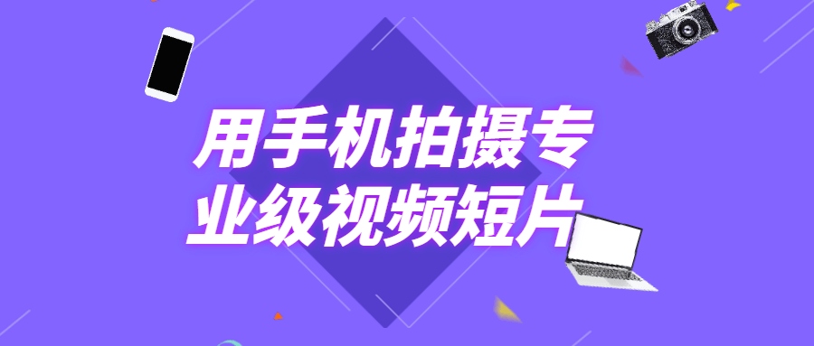 用手机拍摄专业级视频短片 - 吾爱随笔资源网