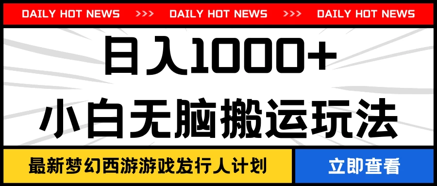 最新梦幻西游游戏发行人计划日入1000+小白无脑搬运玩法 - 吾爱随笔资源网