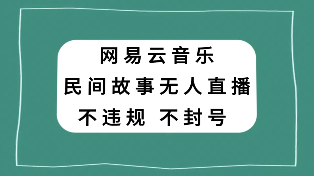 网易云民间故事无人直播，零投入低风险、人人可做 - 吾爱随笔资源网