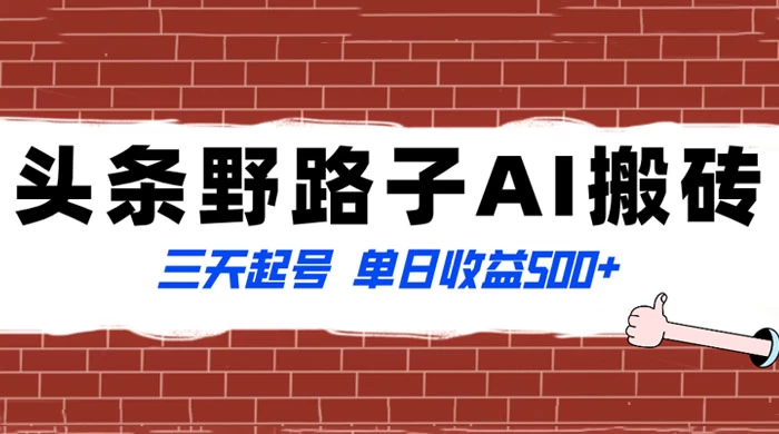 头条野路子 AI 搬砖玩法，纪实类超级蓝海项目，三天起号单日收益 500+ - 吾爱随笔资源网