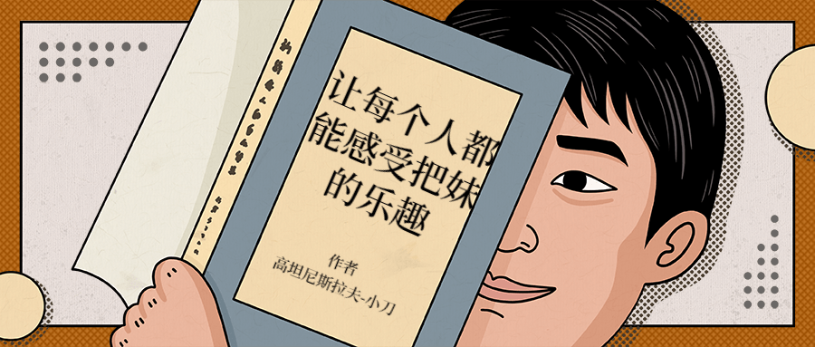 让每个人都能感受把妹的乐趣 - 吾爱随笔资源网