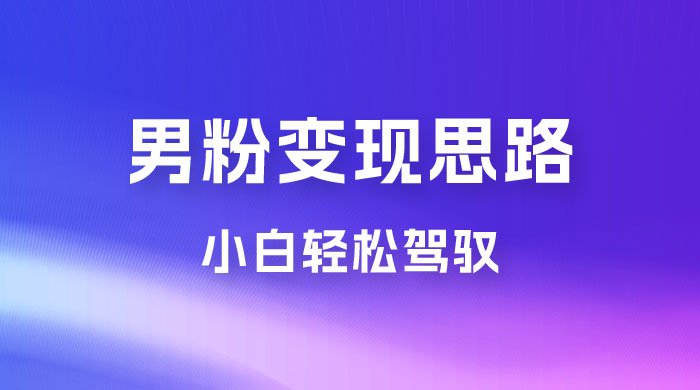人性利益，一天收款 1000+，10 月中旬男粉变现思路，小白轻松驾驭 - 吾爱随笔资源网