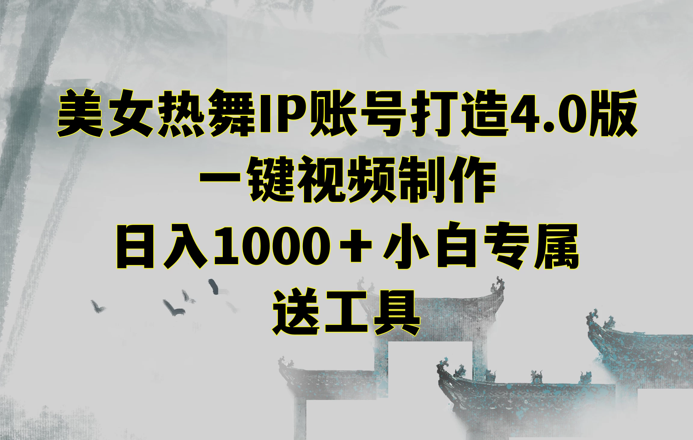 美女热舞IP账号打造4.0版，一键视频制作，日入1000＋小白专属，送工具 - 吾爱随笔资源网