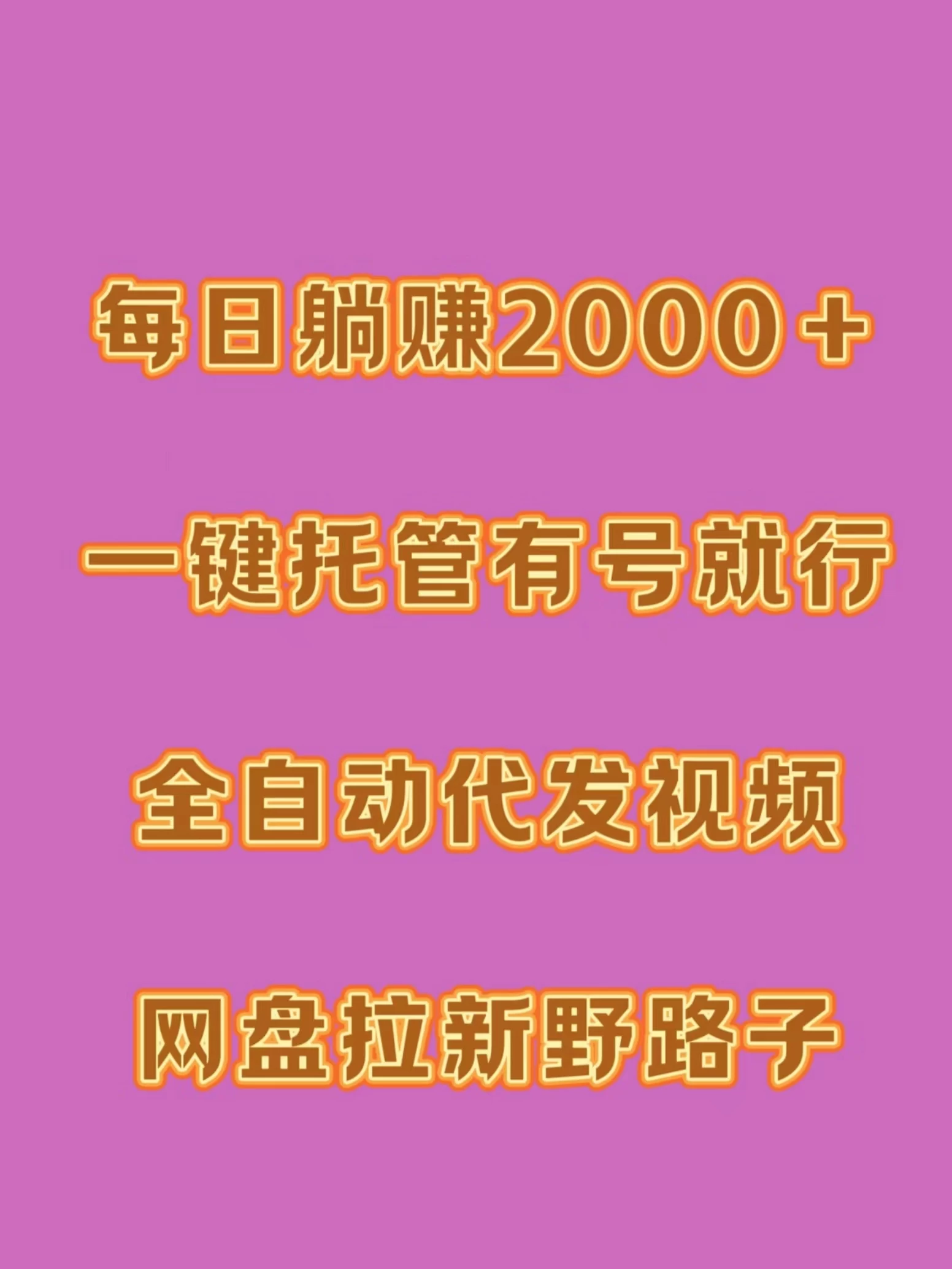 每日躺赚2000＋，一键托管有号就行，全自动代发视频，网盘拉新野路子 - 吾爱随笔资源网