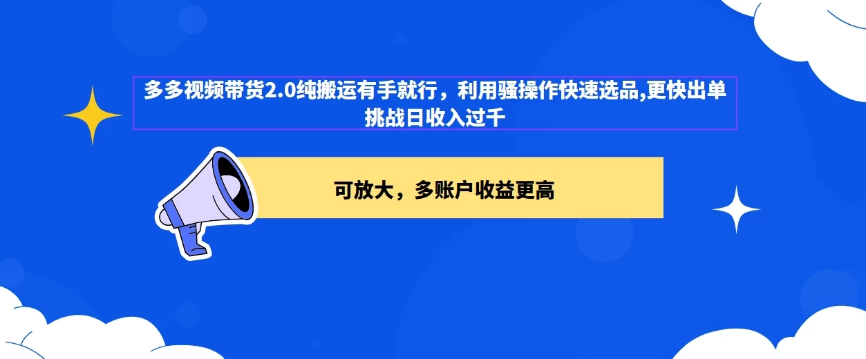2024多多视频带货2.0玩法，利用工具快速选品出单 - 吾爱随笔资源网