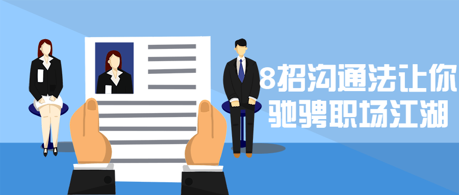 8招沟通法让你驰骋职场江湖 - 吾爱随笔资源网