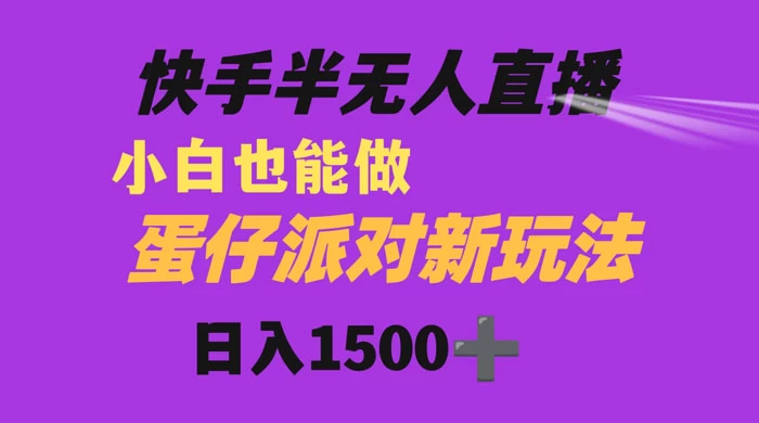 快手最新半无人直播蛋仔派对，日入1500+ 小白也能操作 - 吾爱随笔资源网