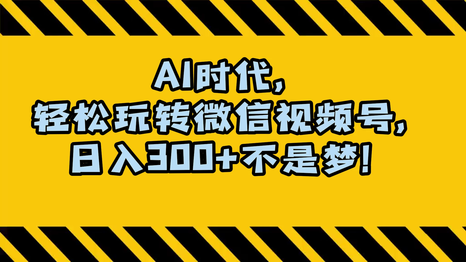 AI 时代，轻松玩转微信视频号，日入 300+ 不是梦 - 吾爱随笔资源网
