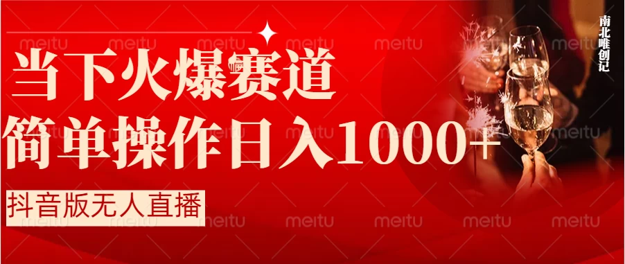 当下火爆项目，操作简单，小白仅需1小时轻松上手日入1000+ - 吾爱随笔资源网