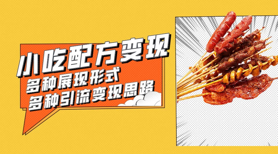 小吃配方虚拟资源变现项目 多种展现形式多种引流变现思路【揭秘】 - 吾爱随笔资源网