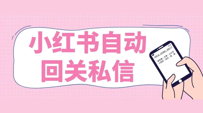 小红书实时自动回关私信，秒触达不放过一个流量 - 吾爱随笔资源网