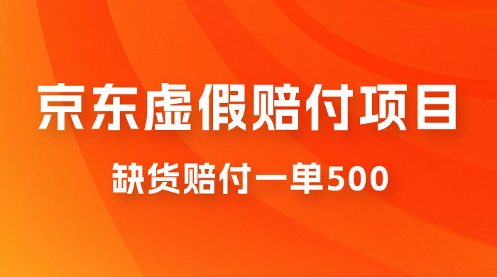 仅揭秘：京东虚假赔付项目，缺货赔付一单 500，一部手机即可，教程视频详细完整 - 吾爱随笔资源网