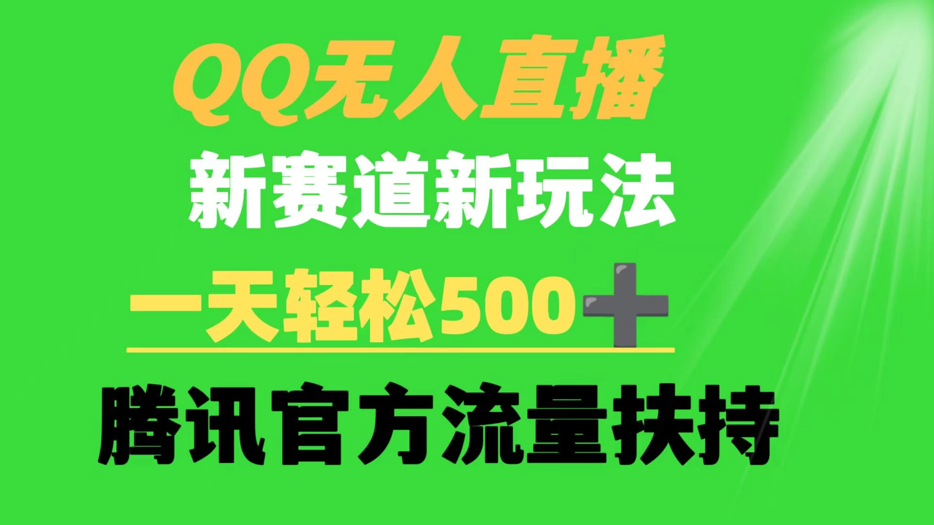 QQ无人直播 新赛道新玩法 一天轻松500+ 腾讯官方流量扶持 - 吾爱随笔资源网