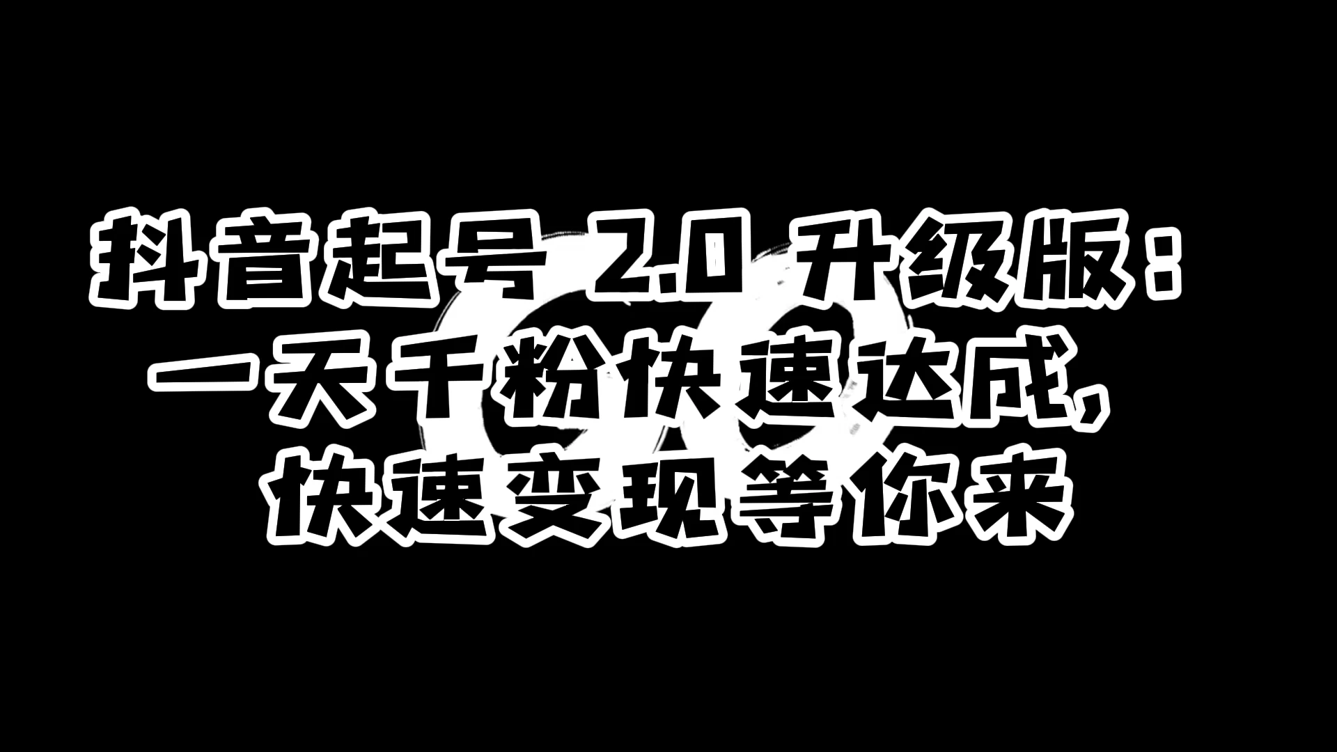 抖音起号 2.0 升级版：一天千粉快速达成，快速变现等你来 - 吾爱随笔资源网