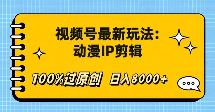 视频号最新玩法：动漫IP剪辑，100%过原创，日入8000+ - 吾爱随笔资源网
