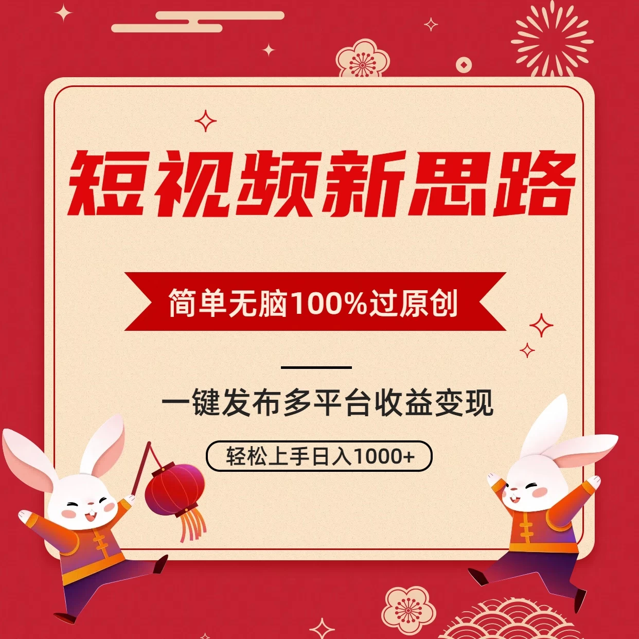 短视频新思路，双重去重100%过原创，一键多平台变现，无脑操作日入1000+ - 吾爱随笔资源网
