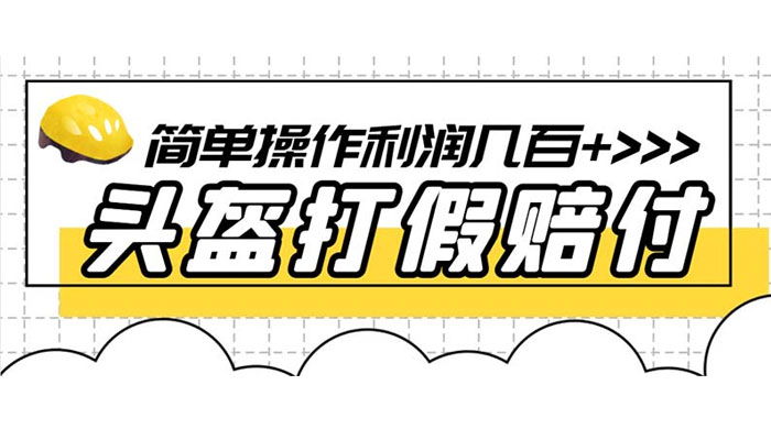 最新头盔打假赔付玩法,一单利润几百+(仅揭秘) - 吾爱随笔资源网