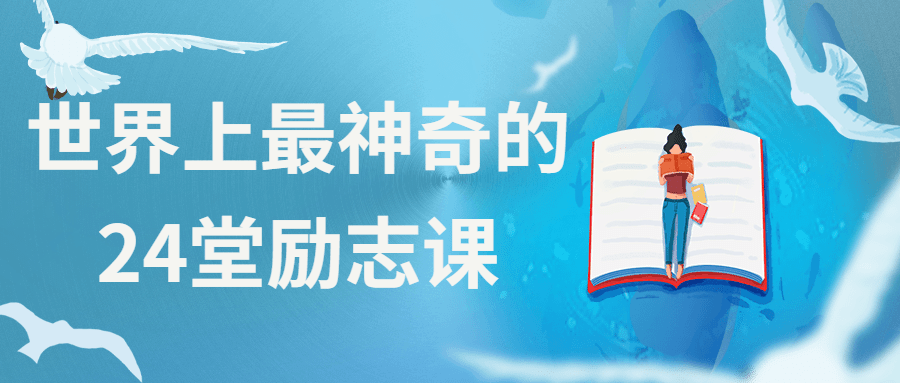 世界上最神奇的24堂励志课 - 吾爱随笔资源网