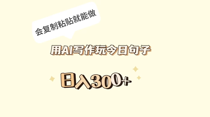 用 AI 写作玩今日句子，日入 300+ 会复制粘贴就能做 - 吾爱随笔资源网