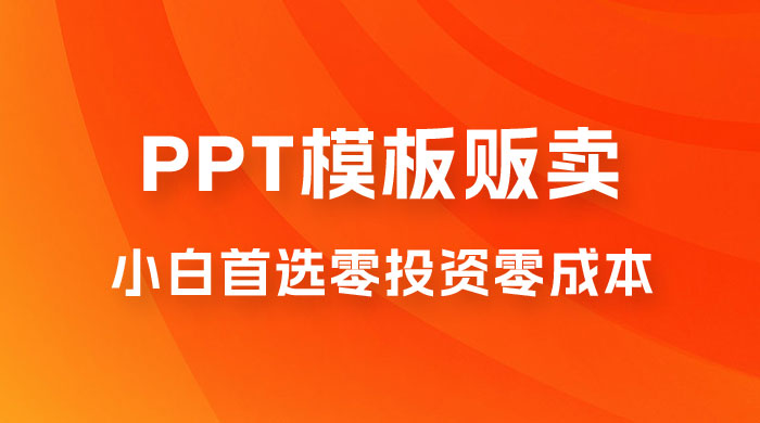 PPT 模板贩卖,一月两万+,小白新手做项目首选零投资零成本,详细课程(附 39.9 G 资源) PPT 模板贩卖,一月两万+,小白新手做项目首选零投资零成本,详细课程(附 39.9 G 资源)