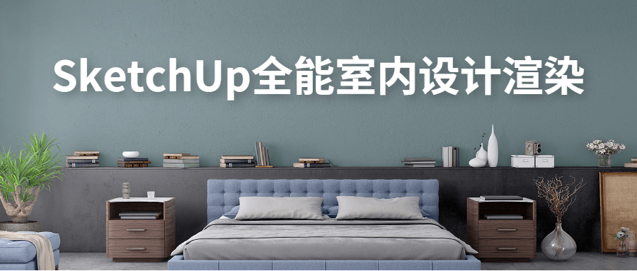 SketchUp全能室内设计渲染 - 吾爱随笔资源网