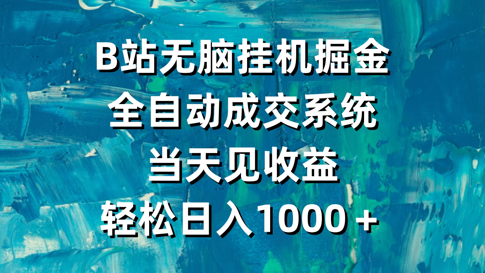 B站无脑挂机掘金，全自动成交系统，当天见收益，轻松日入1000＋ - 吾爱随笔资源网