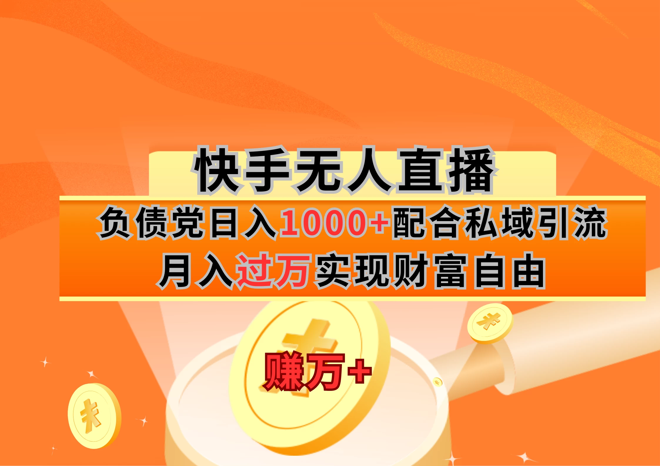 快手无人直播负债党日入1000+配合私域引流月入过万实现财富自由 - 吾爱随笔资源网