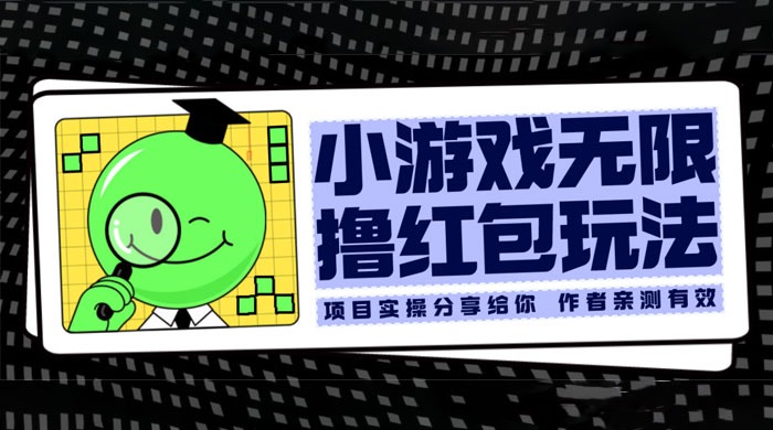 小游戏无限撸红包玩法 测试一天100+ - 吾爱随笔资源网