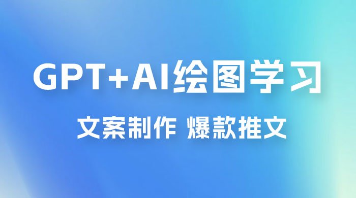 GPT + AI 绘图学习班【第十三期】 文案制作、爆款小红书推文、AI换脸、客服话术 - 吾爱随笔资源网