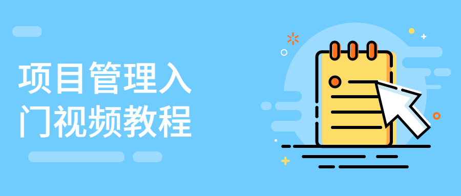 项目管理入门视频教程 - 吾爱随笔资源网