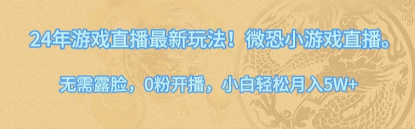 24年小游戏直播最新玩法！微恐游戏怪谈研究所，无需露脸，0粉开播，小白轻松月入5W+ - 吾爱随笔资源网