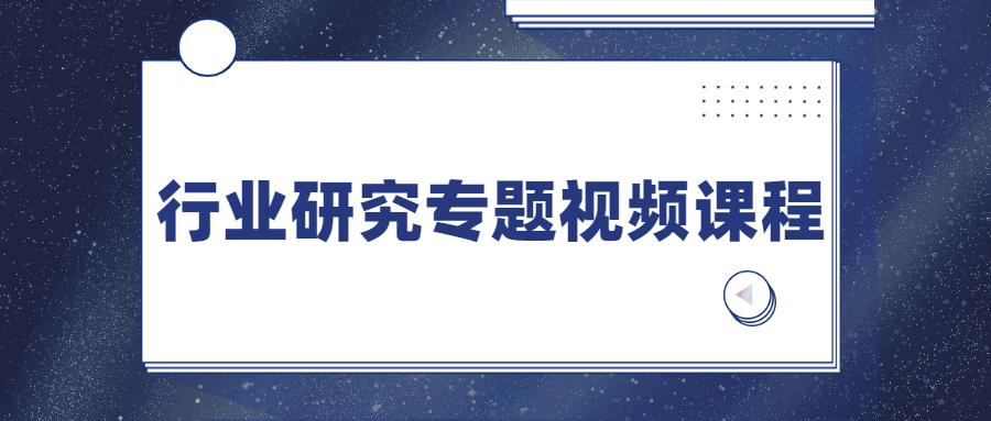 行业研究专题视频课程 - 吾爱随笔资源网