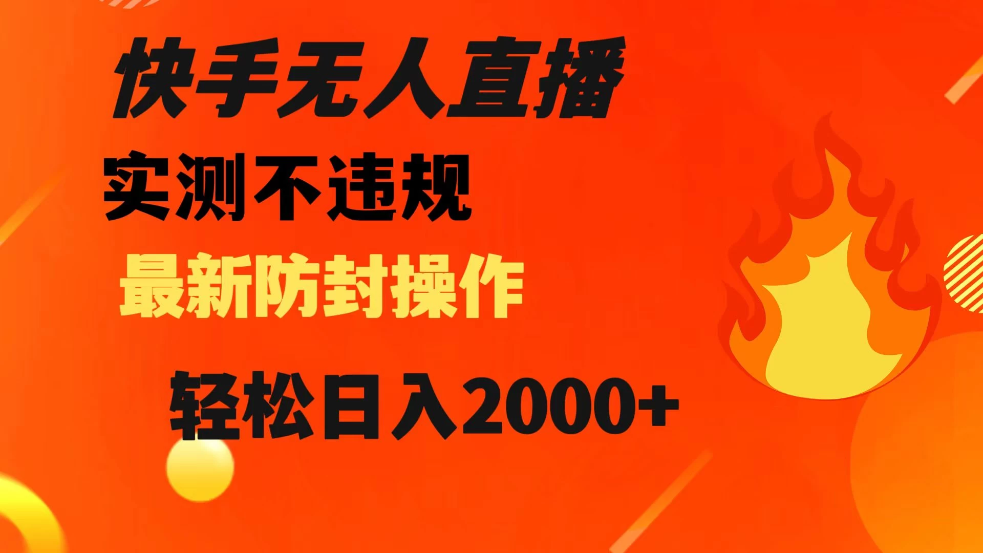 快手无人直播，不违规，搭配最新的防封操作，轻松日入 2000+ - 吾爱随笔资源网