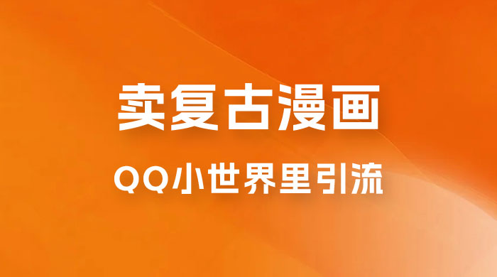 在 QQ 小世界里引流卖复古漫画：一单 49.9，一个月赚了1.5w - 吾爱随笔资源网