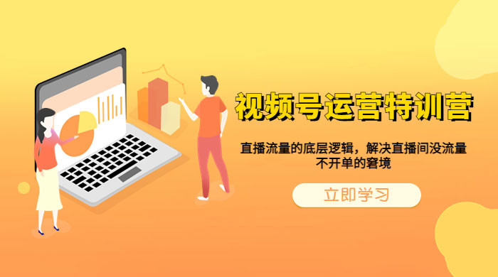 视频号运营特训营：播流量的底层逻辑，解决直播间没流量，不开单的窘境 - 吾爱随笔资源网