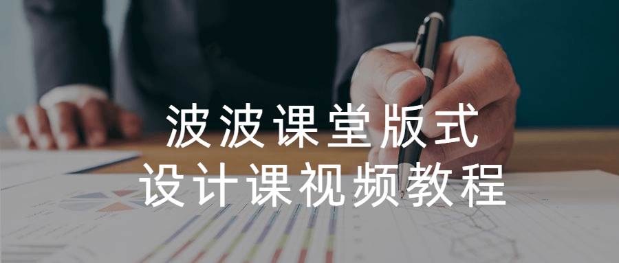 波波课堂版式设计课视频教程 - 吾爱随笔资源网