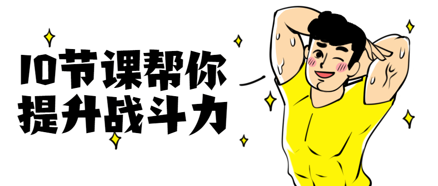 10节课帮你提升战斗力 - 吾爱随笔资源网